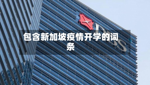 包含新加坡疫情开学的词条-第3张图片