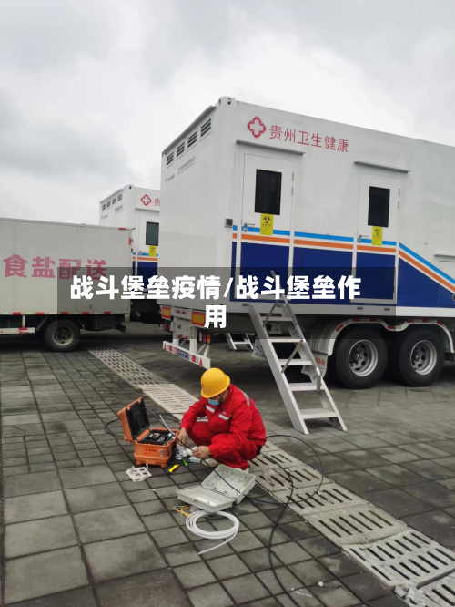 战斗堡垒疫情/战斗堡垒作用-第2张图片