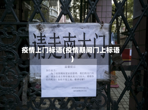 疫情上门标语(疫情期间门上标语)