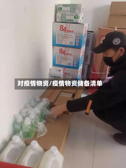 对疫情物资/疫情物资储备清单