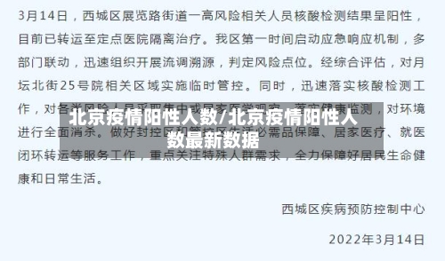 北京疫情阳性人数/北京疫情阳性人数最新数据-第2张图片