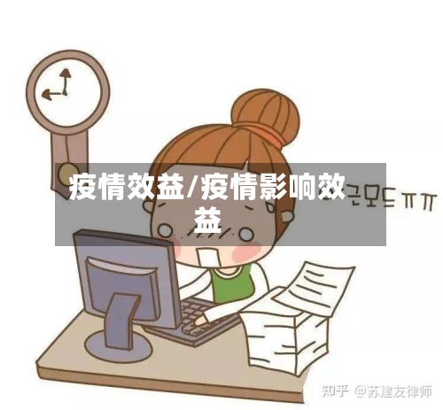 疫情效益/疫情影响效益-第3张图片