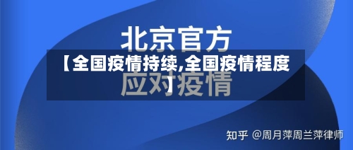 【全国疫情持续,全国疫情程度】