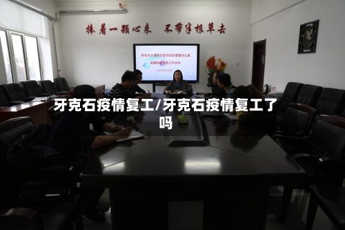 牙克石疫情复工/牙克石疫情复工了吗-第2张图片