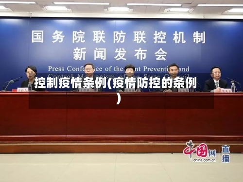 控制疫情条例(疫情防控的条例)
