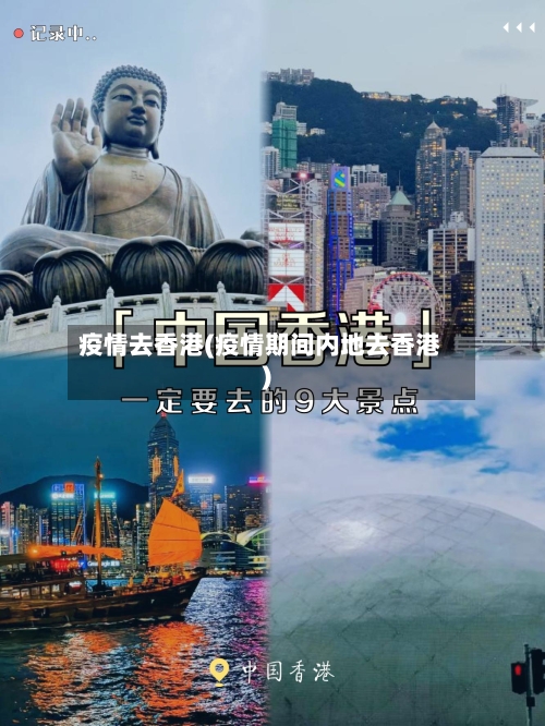 疫情去香港(疫情期间内地去香港)