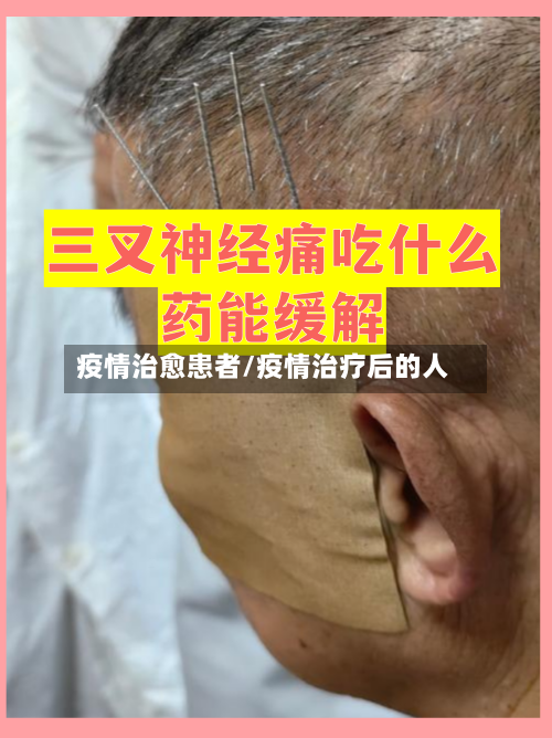 疫情治愈患者/疫情治疗后的人