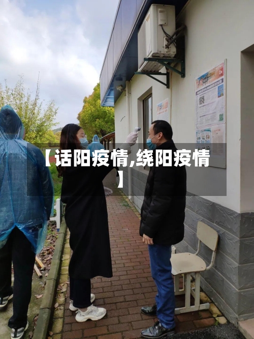 【话阳疫情,绕阳疫情】-第2张图片