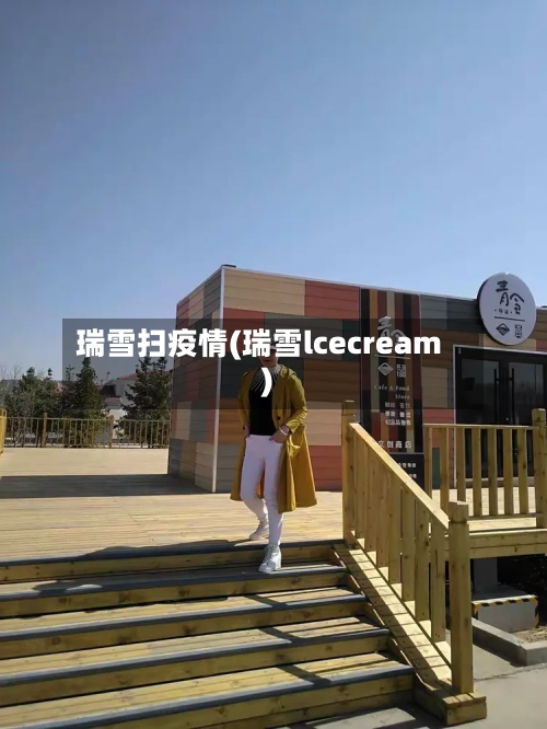 瑞雪扫疫情(瑞雪lcecream)