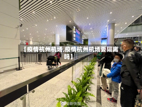 【疫情杭州机场,疫情杭州机场要隔离吗】-第3张图片