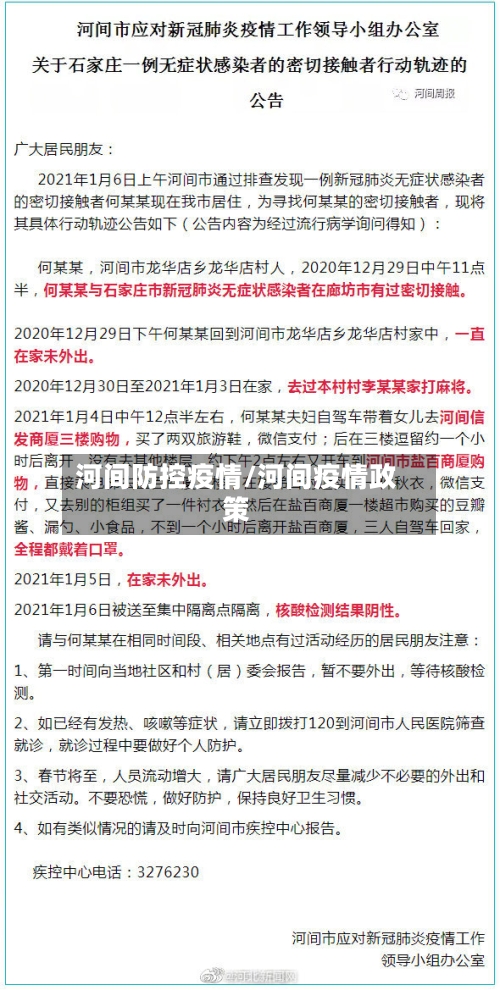 河间防控疫情/河间疫情政策-第2张图片