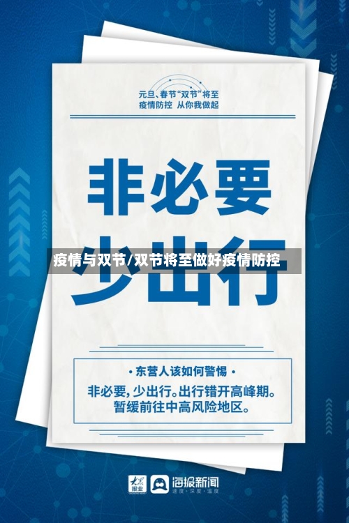 疫情与双节/双节将至做好疫情防控