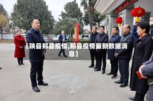 【陕县郏县疫情,郏县疫情最新数据消息】-第2张图片