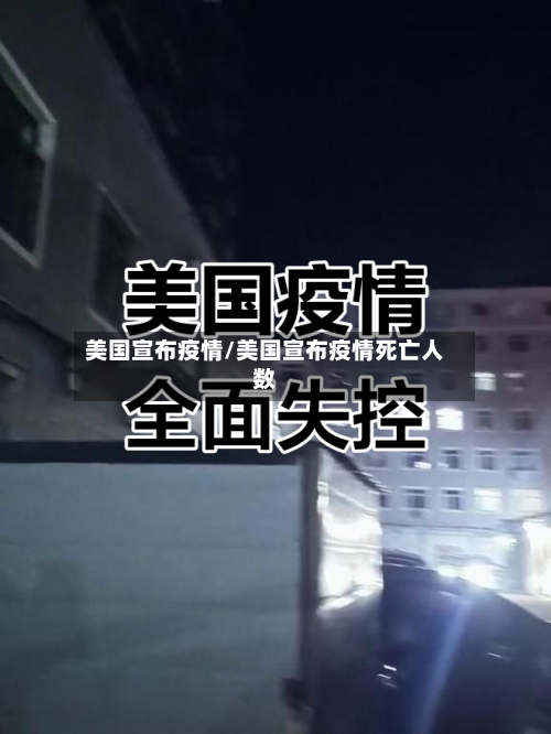 美国宣布疫情/美国宣布疫情死亡人数
