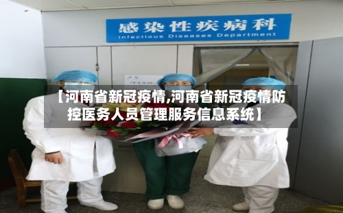 【河南省新冠疫情,河南省新冠疫情防控医务人员管理服务信息系统】