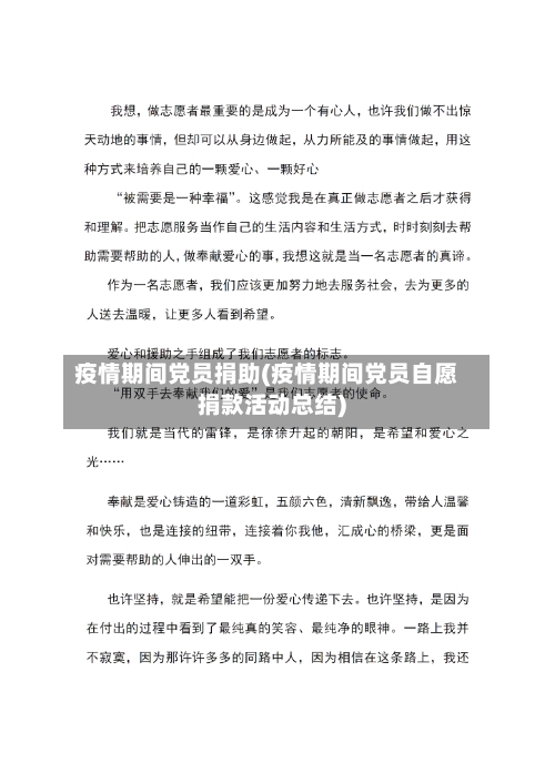 疫情期间党员捐助(疫情期间党员自愿捐款活动总结)