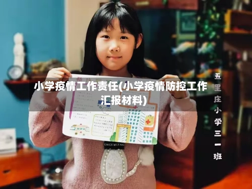 小学疫情工作责任(小学疫情防控工作汇报材料)-第3张图片