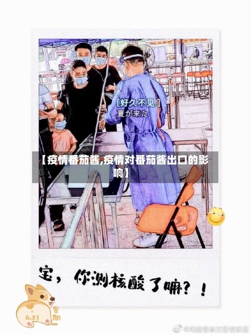 【疫情番茄酱,疫情对番茄酱出口的影响】-第2张图片