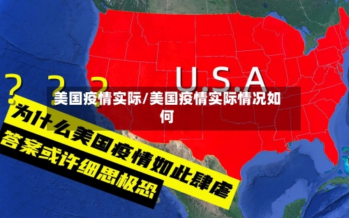 美国疫情实际/美国疫情实际情况如何-第2张图片