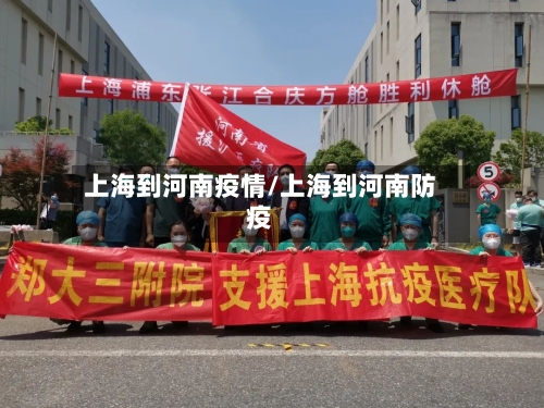 上海到河南疫情/上海到河南防疫