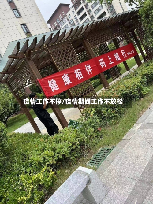 疫情工作不停/疫情期间工作不放松
