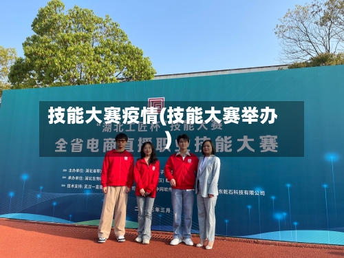 技能大赛疫情(技能大赛举办)