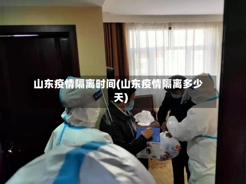 山东疫情隔离时间(山东疫情隔离多少天)