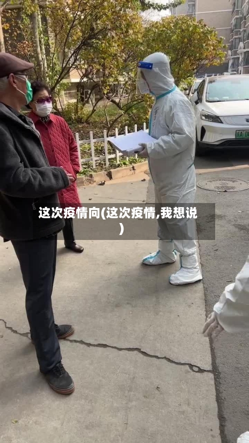 这次疫情向(这次疫情,我想说)-第1张图片