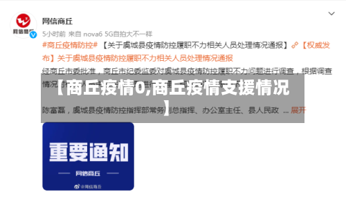 【商丘疫情0,商丘疫情支援情况】