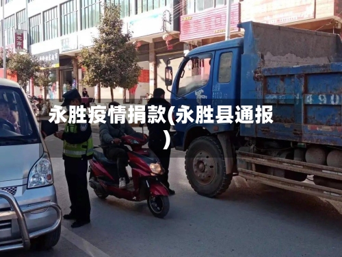 永胜疫情捐款(永胜县通报)-第3张图片