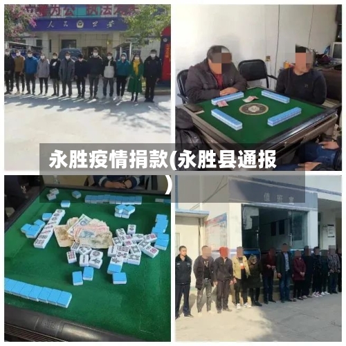 永胜疫情捐款(永胜县通报)-第2张图片