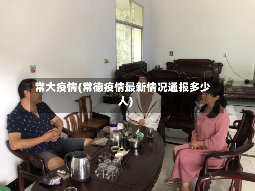 常大疫情(常德疫情最新情况通报多少人)-第2张图片