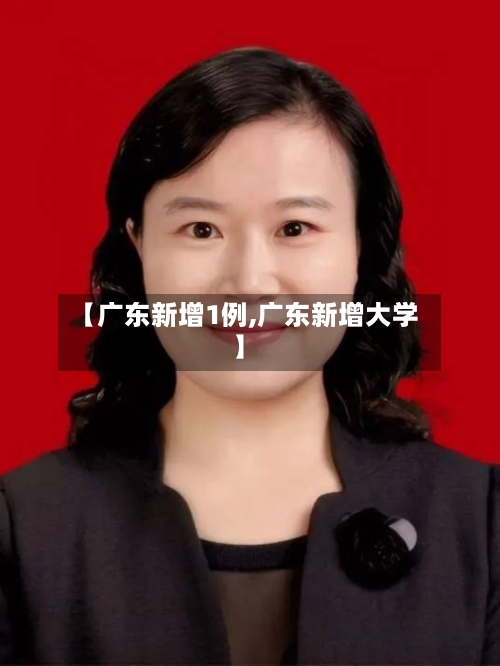 【广东新增1例,广东新增大学】-第3张图片