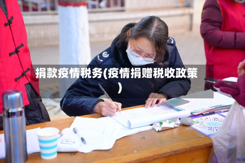 捐款疫情税务(疫情捐赠税收政策)