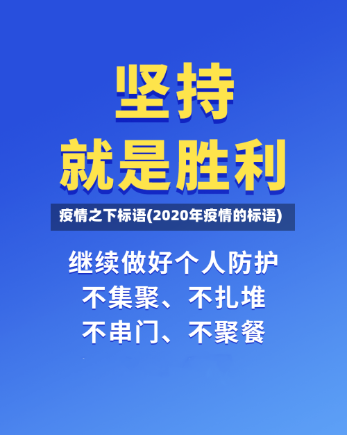 疫情之下标语(2020年疫情的标语)-第2张图片