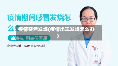疫情突然发烧(疫情出现发烧怎么办)-第2张图片