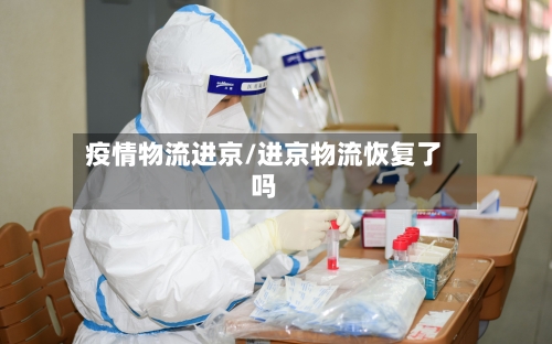 疫情物流进京/进京物流恢复了吗-第2张图片