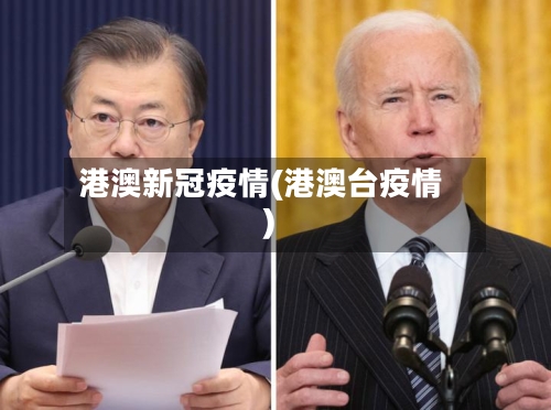 港澳新冠疫情(港澳台疫情)