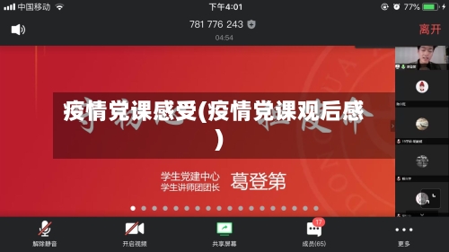 疫情党课感受(疫情党课观后感)