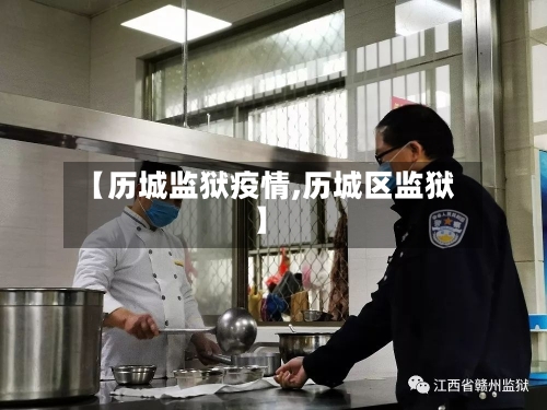 【历城监狱疫情,历城区监狱】