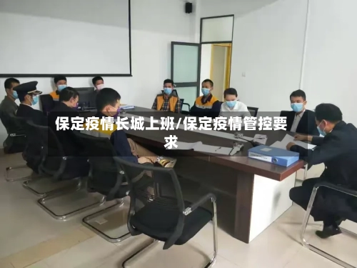 保定疫情长城上班/保定疫情管控要求