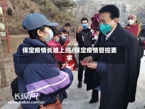 保定疫情长城上班/保定疫情管控要求-第2张图片