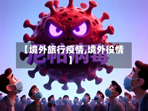 【境外旅行疫情,境外役情】-第2张图片