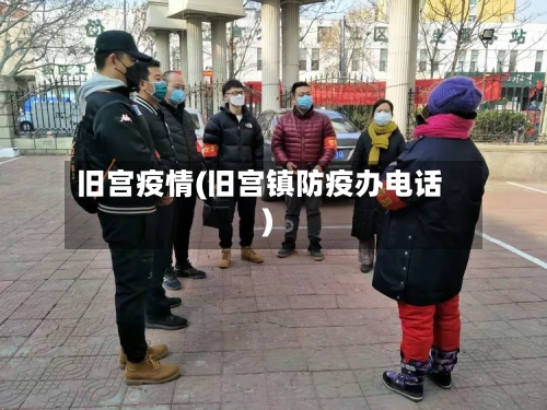 旧宫疫情(旧宫镇防疫办电话)