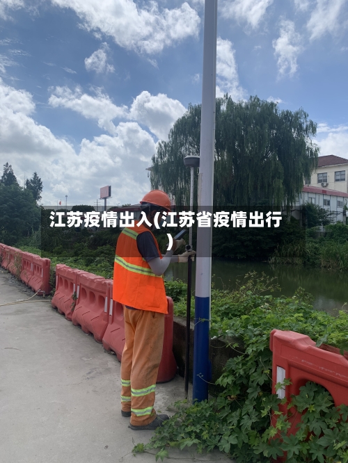 江苏疫情出入(江苏省疫情出行)-第3张图片
