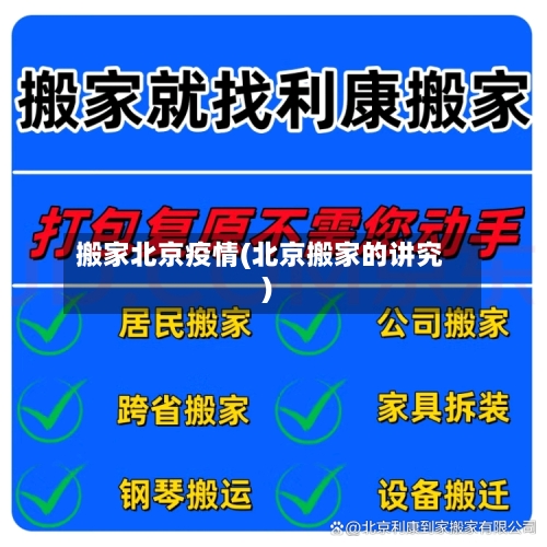 搬家北京疫情(北京搬家的讲究)-第3张图片
