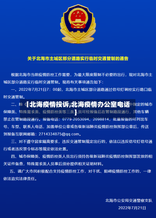 【北海疫情投诉,北海疫情办公室电话】-第2张图片