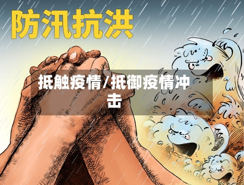 抵触疫情/抵御疫情冲击