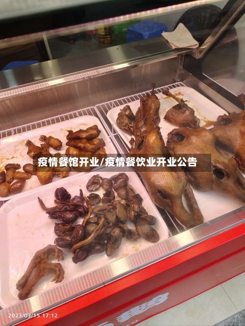疫情餐馆开业/疫情餐饮业开业公告-第2张图片