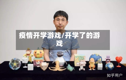 疫情开学游戏/开学了的游戏